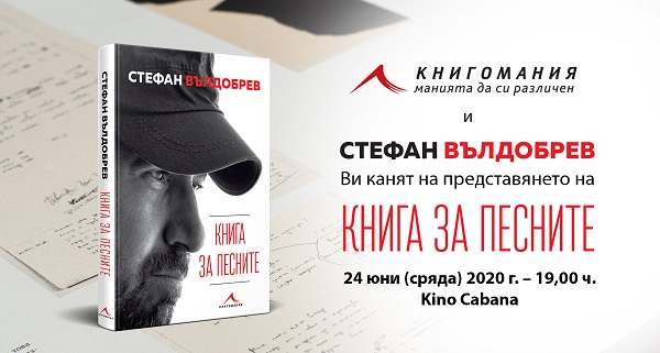 „Книга за песните“ и Стефан Вълдобрев