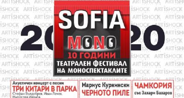 Театралният фестивал на моноспектаклите СОФИЯ МОНО с десето издание от 18 до 30 юни 2020 г.