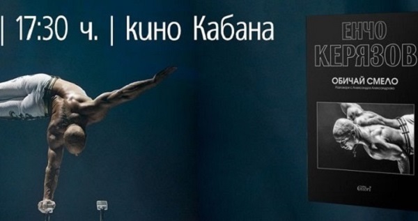 Енчо Керязов представя „Обичай смело“ на 27 юни, събота, в 17:30 ч., в кино 