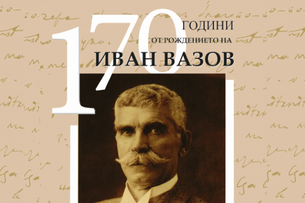 Отбелязваме 170 години от рождението на Иван Вазов с концерт и валидиране на юбилейна марка