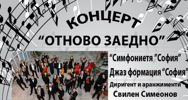 Концерт на „Симфониета „София“ и Джаз формация „София“