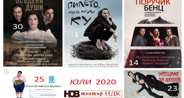 Лятната сцена, Нов Театър – НДК, юли 2020