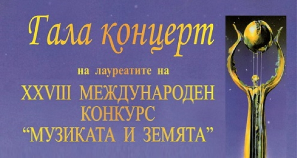 1 – 3 юли: Международен конкурс за инструменталисти и композитори “Музиката и Земята” и фестивал „Изкуствата за Земята“