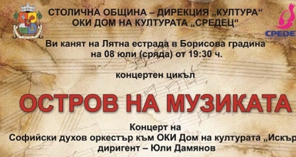 Концерт на Софийския духов оркестър в 
