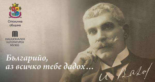 170 години от рождението на патриарха на българската литература Иван Вазов