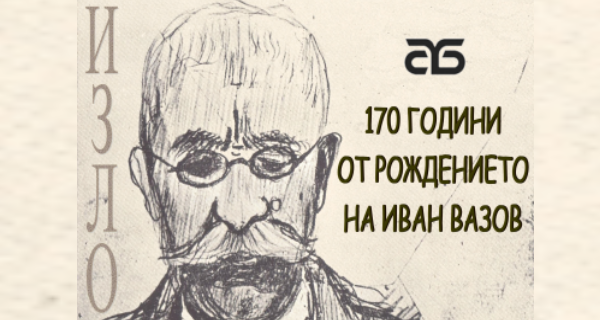 170-годишен юбилей на Вазов в Столична библиотека: документална изложба „Из бележника на поета” на 8 юли
