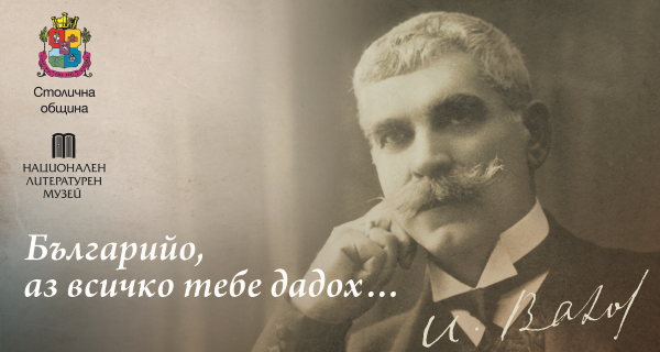 Юбилейна изложба „Българийо, аз всичко тебе дадох…“, посветена на 170 г. от рождението на  Ив. Вазов: 9 юли, 10:30 ч., Галерия на открито пред Народния театър