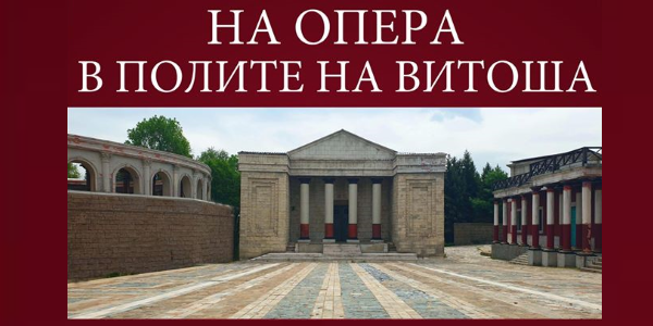 „На опера в полите на Витоша” през месец юли