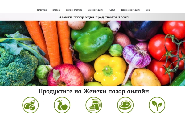 Женският пазар онлайн на www.e-pazar.bg