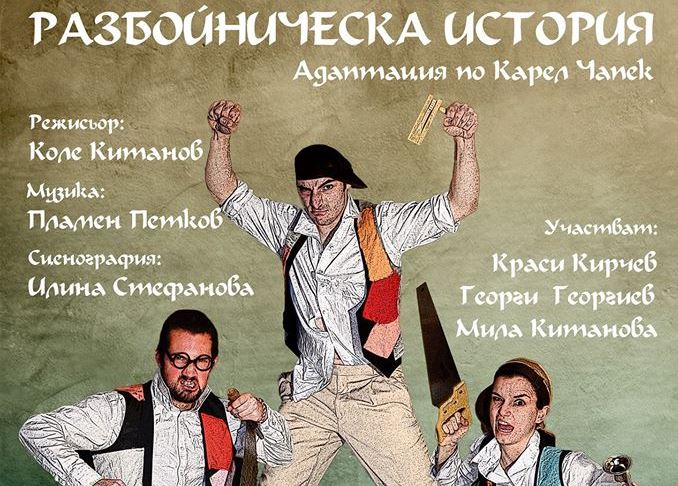 Проект „Разбойническа история – 130 години от рождението на Карел Чапек“, реализиран от Куклен театър 