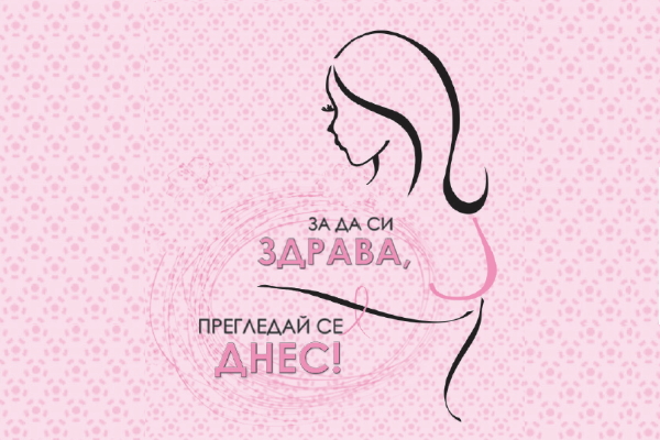 За пета година се изпълнява Програмата за скрининг на рака на млечната жлеза