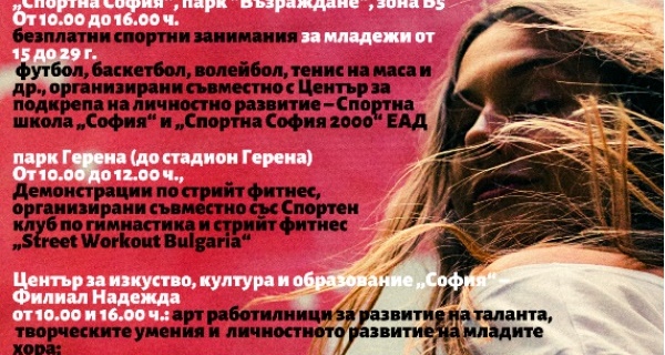 Ден на отворените врати в София по повод Международния ден на младите хора