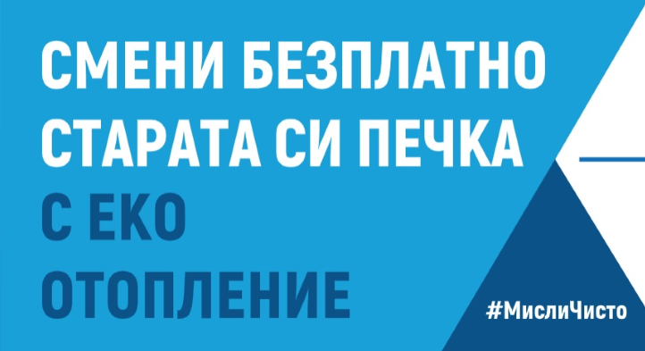 2 500 домакинства искат да сменят отоплителните си уреди с по-екологични