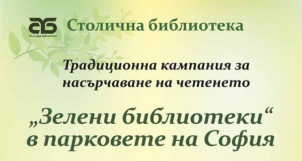 „Зелени библиотеки“ – Столична библиотека в парковете на София (29.08., събота – парк „Света Троица“)