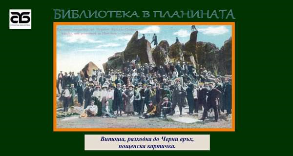 Столична библиотека на хижа „Алеко“ с Библиобуса (пето издание на „Библиотека в планината”)