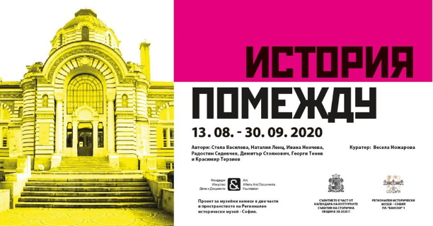 Регионалният исторически музей – София представя първата част от изложбата „История помежду“ (Откриване: 13.08.2020 г.; 15:00 – 18:30 ч.)