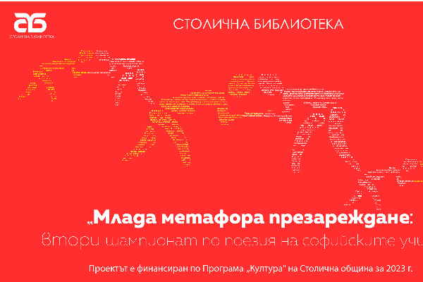 Втори шампионат по поезия на софийските училища „Млада метафора. Презарежданe“. Финален поетичен двубой на площад „Славейков“ и музикално шоу с участието на Миленита